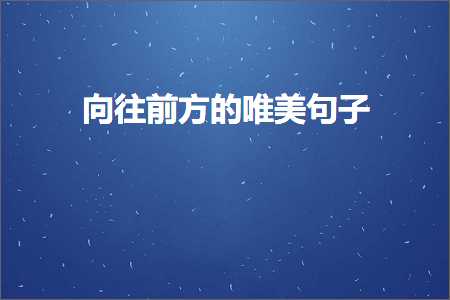 向往前方的唯美句子（文案171条）