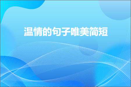 灞遍棿灏忚矾鐨勫敮缇庡彞瀛愶紙鏂囨679鏉★級