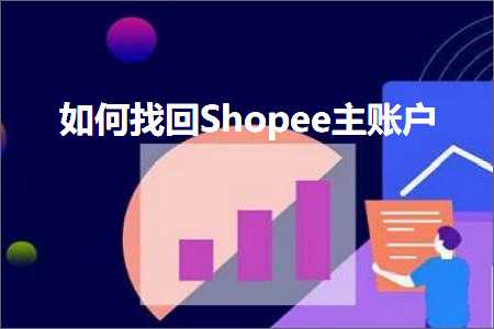 璺ㄥ鐢靛晢鐭ヨ瘑:濡備綍鎵惧洖Shopee涓昏处鎴? width=