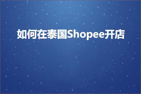 跨境电商知识:如何在泰国Shopee开店