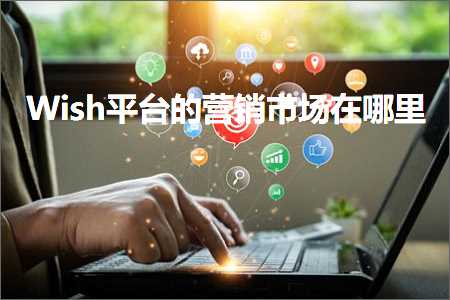 璺ㄥ鐢靛晢鐭ヨ瘑:Wish骞冲彴鐨勮惀閿€甯傚満鍦ㄥ摢閲? width=