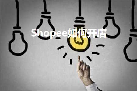 跨境电商知识:Shopee如何开店