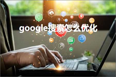 跨境电商知识:google搜索怎么优化