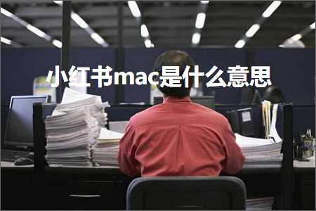 跨境电商知识:小红书mac是什么意思