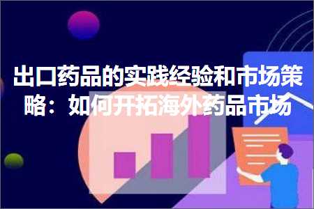 璺ㄥ鐢靛晢鐭ヨ瘑:鍑哄彛鑽搧鐨勫疄璺电粡楠屽拰甯傚満绛栫暐锛氬浣曞紑鎷撴捣澶栬嵂鍝佸競鍦? width=