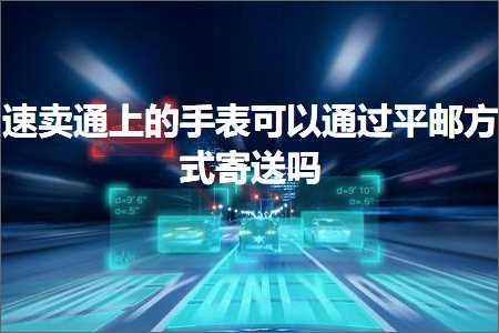 跨境电商知识:速卖通上的手表可以通过平邮方式寄送吗