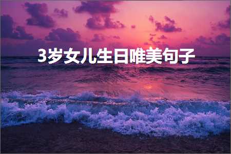 3宀佸コ鍎跨敓鏃ュ敮缇庡彞瀛愶紙鏂囨805鏉★級