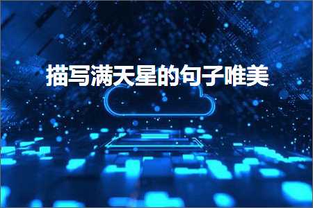 鎮插噳鍑勬儴鐨勫敮缇庡彞瀛愶紙鏂囨483鏉★級